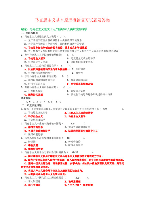 马克思主义基本原理概论试题及答案(全套)最新版