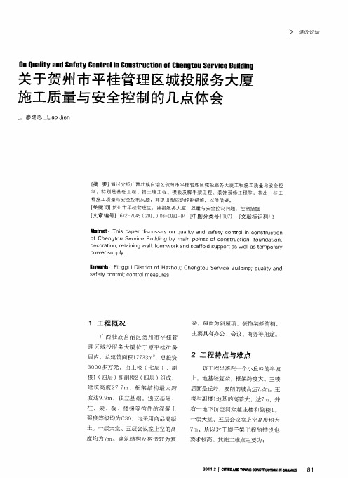 关于贺州市平桂管理区城投服务大厦施工质量与安全控制的几点体会