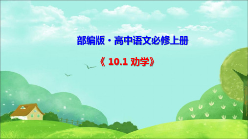 部编版高中语文必修上册《10.1 劝学》课件和导学案