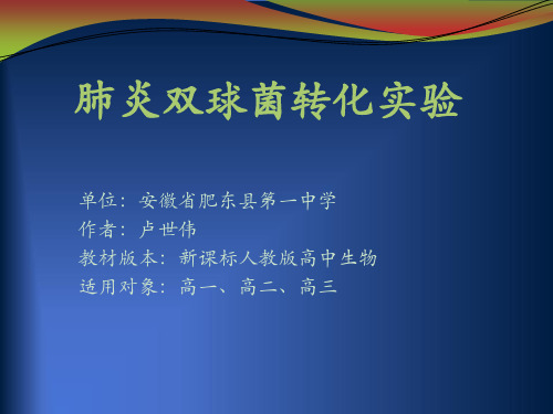 肺炎双球菌转化实验课件