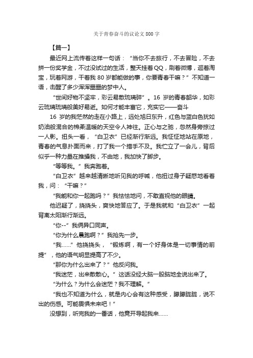 关于青春奋斗的议论文800字_励志作文_