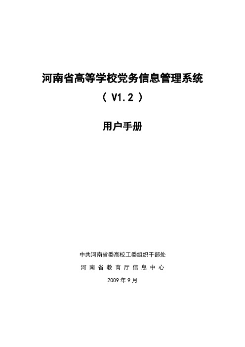 中国共产党基本信息管理系统2009