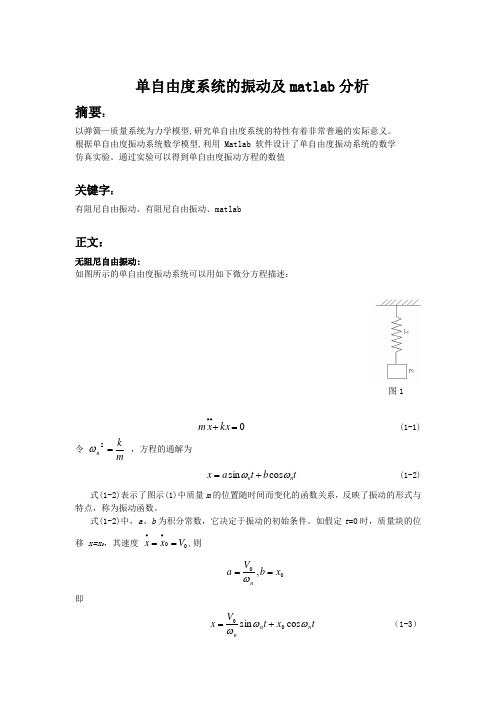 单自由度系统的振动及matlab分析