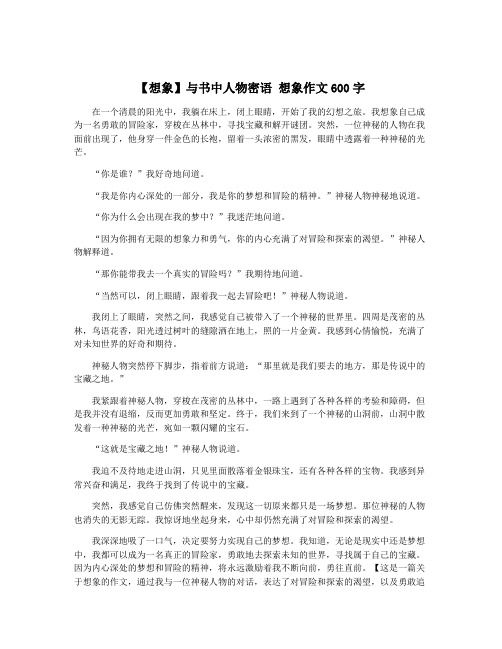 【想象】与书中人物密语 想象作文600字