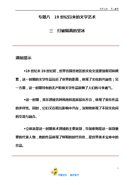 高中历史人民版必修三 三 打破隔离的坚冰