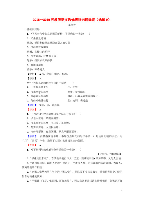 (部编本人教版)最新高中语文 选练9 苏教版选修《唐诗宋词选读》【必做练习】