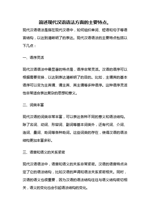 简述现代汉语语法方面的主要特点。