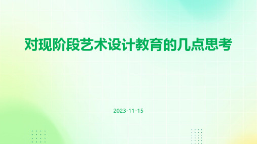 对现阶段艺术设计教育的几点思考