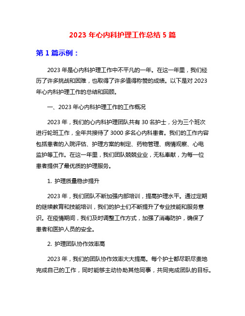 2023年心内科护理工作总结5篇