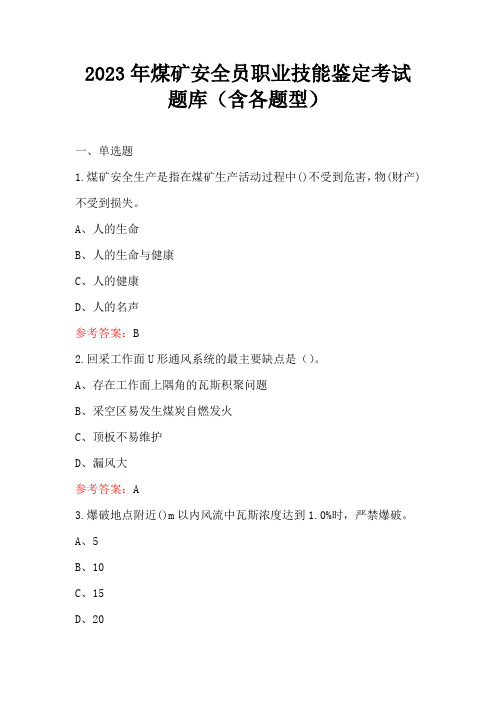 2023年煤矿安全员职业技能鉴定考试题库(含各题型)