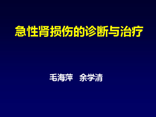 急性肾损伤AKI的诊断与治疗演示精品PPT课件