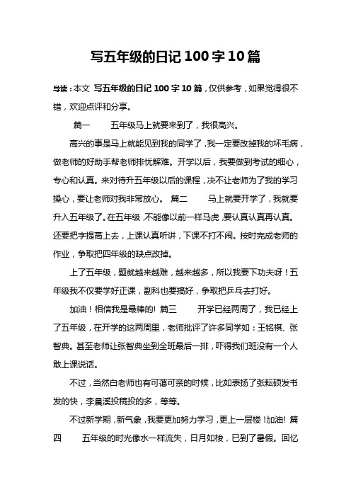 写五年级的日记100字10篇