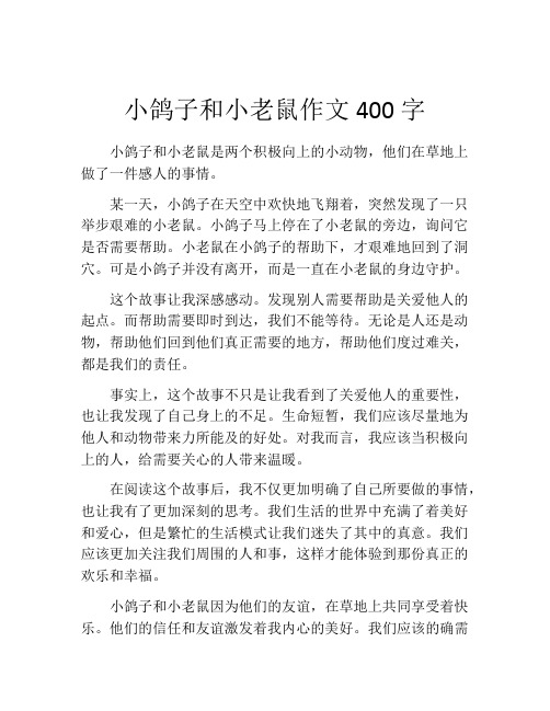 小鸽子和小老鼠作文400字