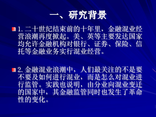 金融混业与金融监管