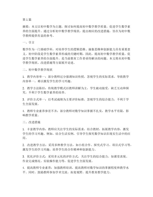 关于初中数学的主题教研(3篇)