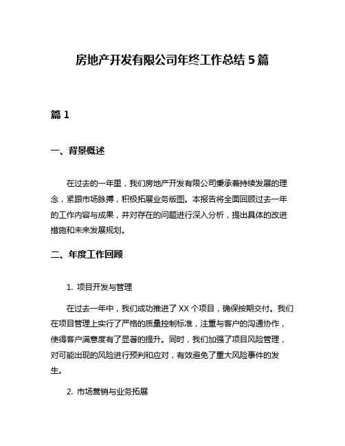 房地产开发有限公司年终工作总结5篇