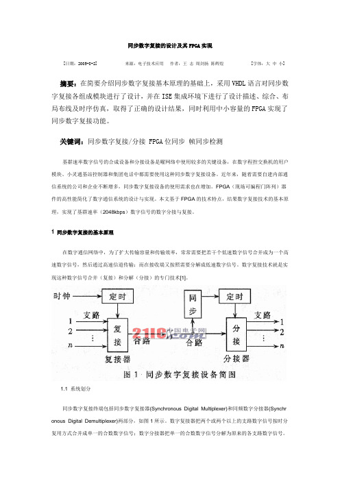 同步数字复接的设计及其FPGA实现汇总