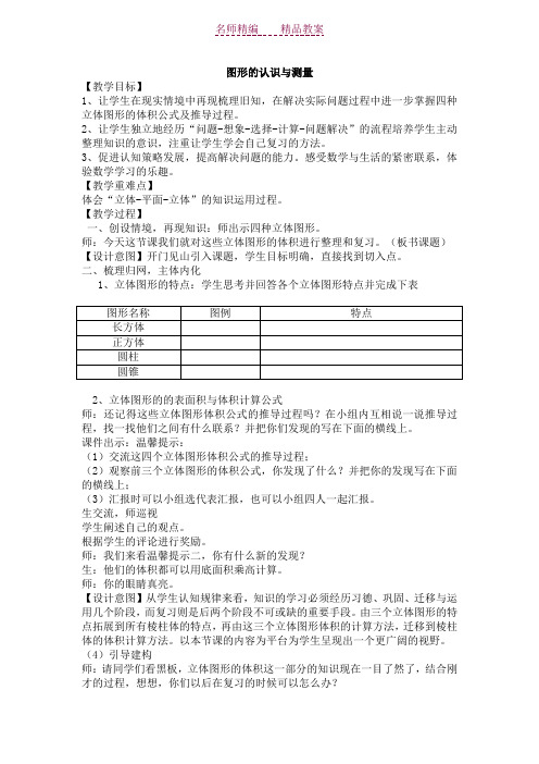 六年级数学图形的认识与测量教案