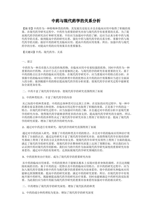 中药与现代药学的关系分析111