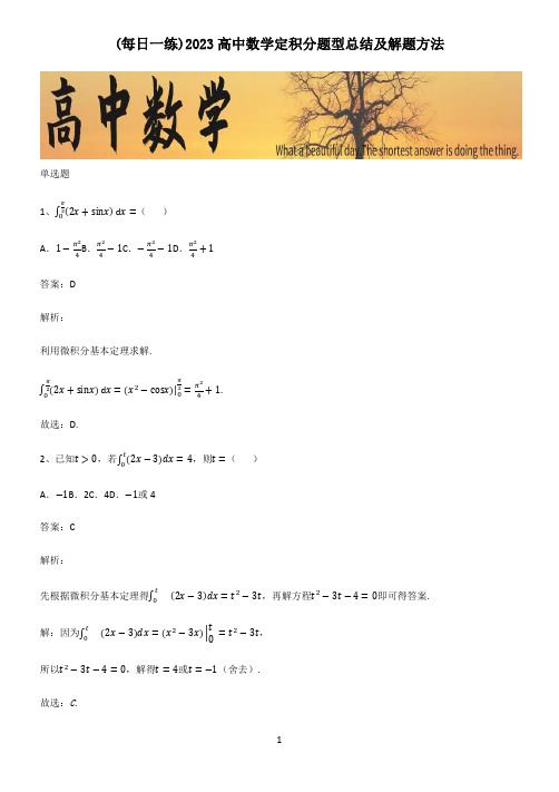 2023高中数学定积分题型总结及解题方法