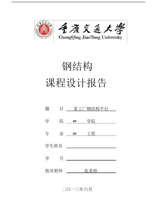 重庆交通大学钢结构课程设计平台梁.doc