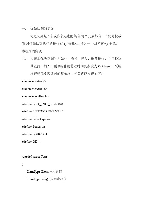 C语言数据结构优先队列实现