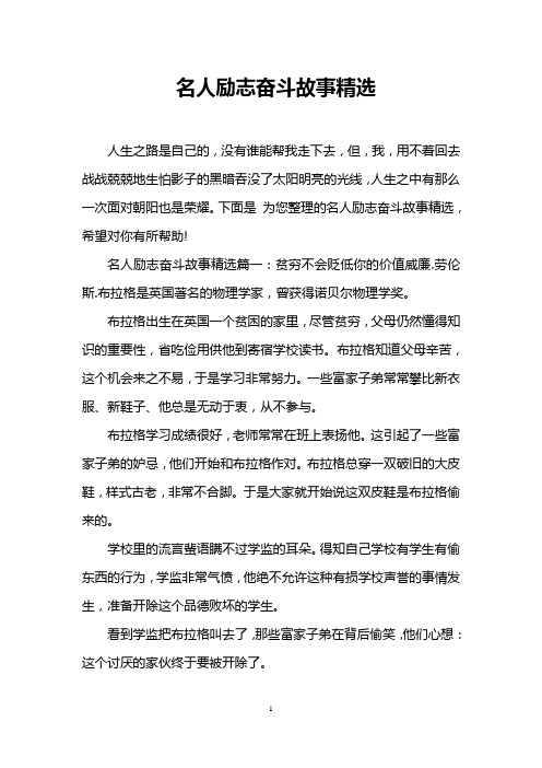 名人励志奋斗故事精选