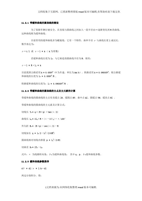 缓和曲线要素及公式介绍