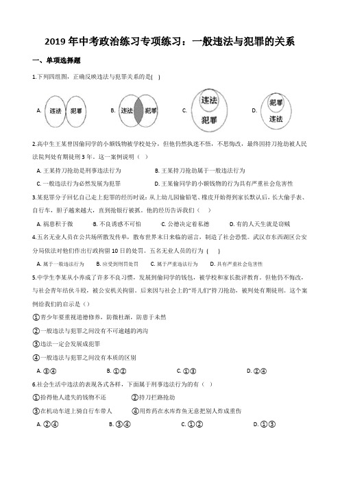 2019年中考政治练习专项练习：一般违法与犯罪的关系