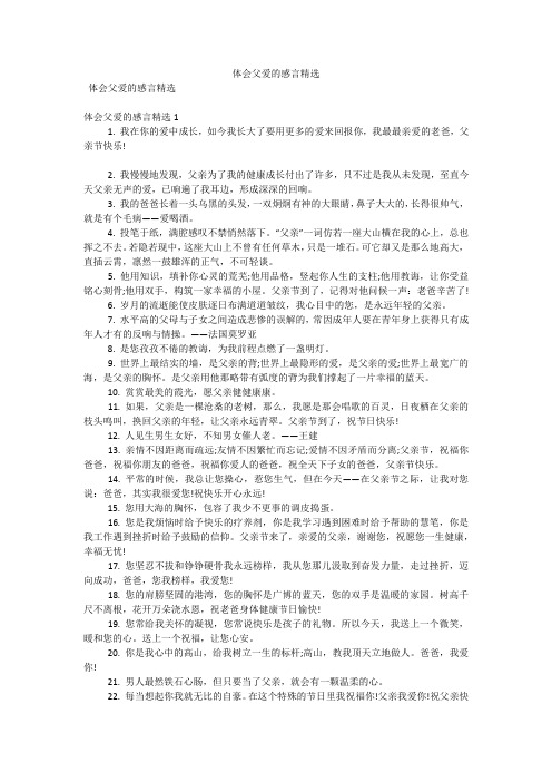 体会父爱的感言精选(可编辑)