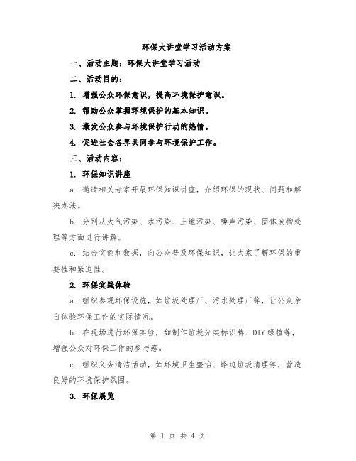 环保大讲堂学习活动方案