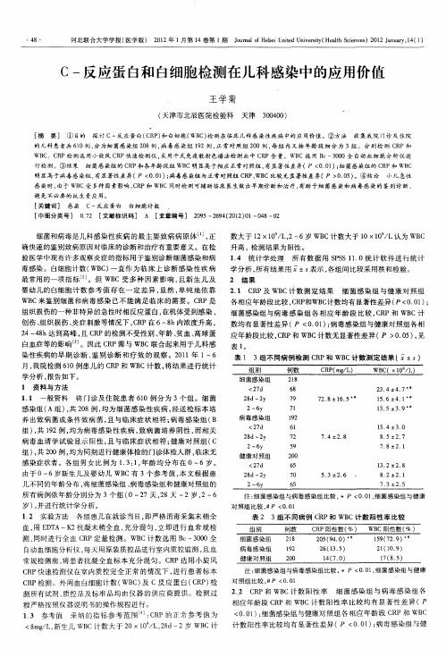 C-反应蛋白和白细胞检测在儿科感染中的应用价值