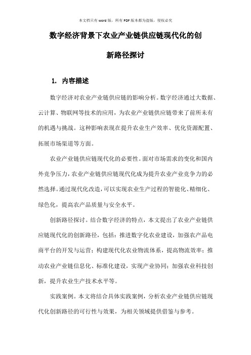 数字经济背景下农业产业链供应链现代化的创新路径探讨