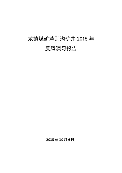 2017年矿井反风演习报告