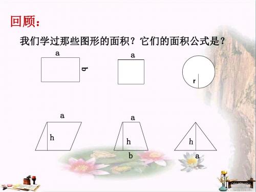 五年级数学上册 2.6 简单组合图形的面积课件1 苏教版