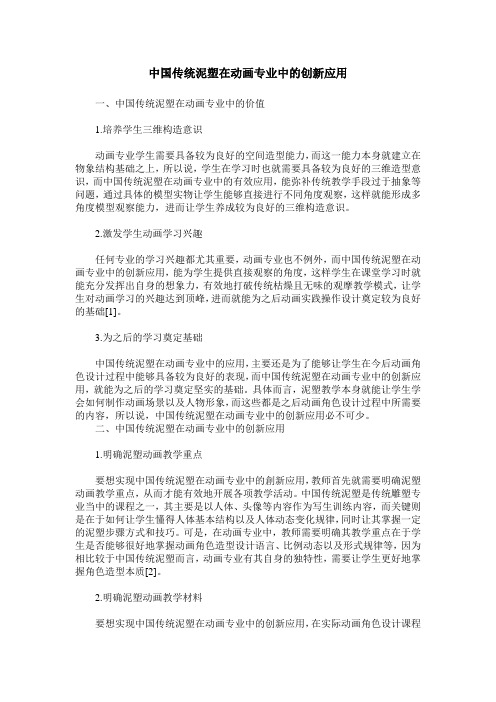 中国传统泥塑在动画专业中的创新应用