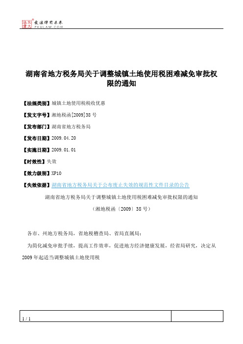 湖南省地方税务局关于调整城镇土地使用税困难减免审批权限的通知