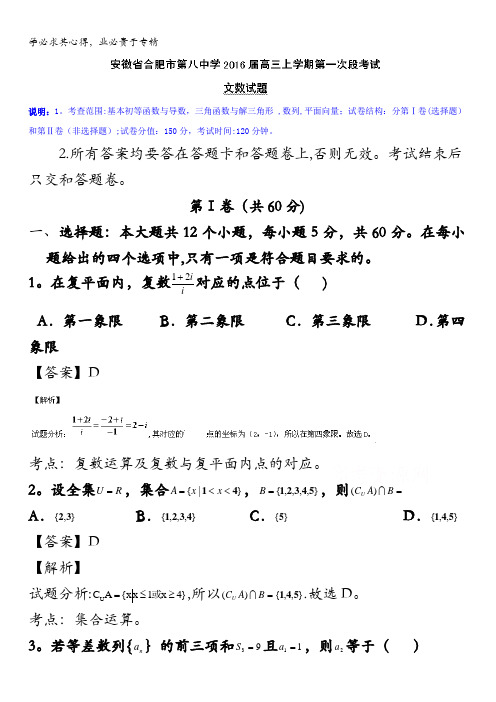 安徽省合肥市第八中学2016届高三上学期第一次段考试数学(文)试题 含解析