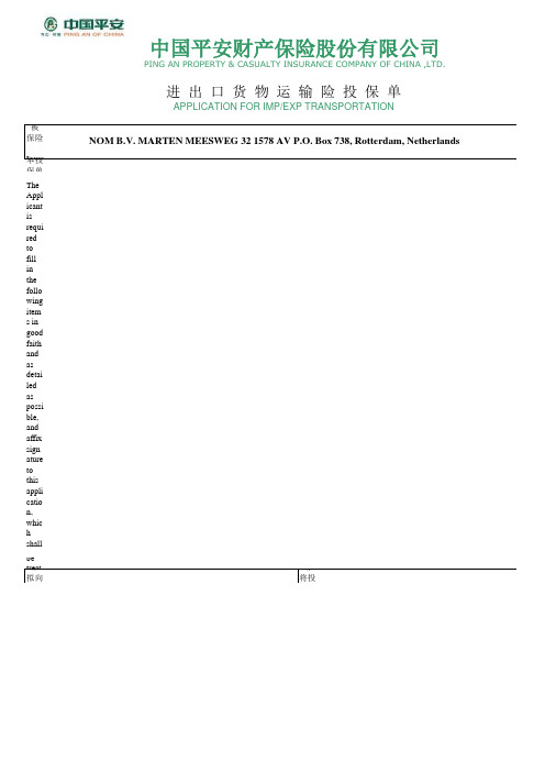 中国平安财产保险股份有限公司进 出 口 货 物 运 输 险 投 保 单