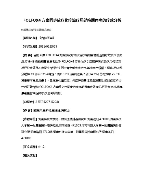 FOLFOX4方案同步放疗化疗治疗局部晚期胃癌的疗效分析