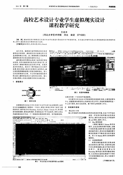 高校艺术设计专业学生虚拟现实设计课程教学研究