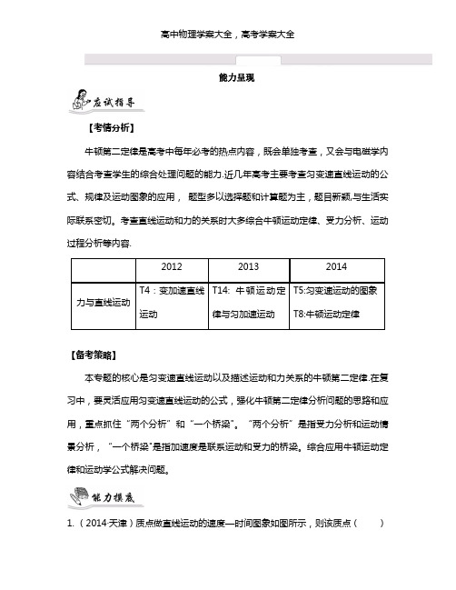 最新届高考物理二轮复习提优导学案：专题二 力与直线运动3_【能力呈现】