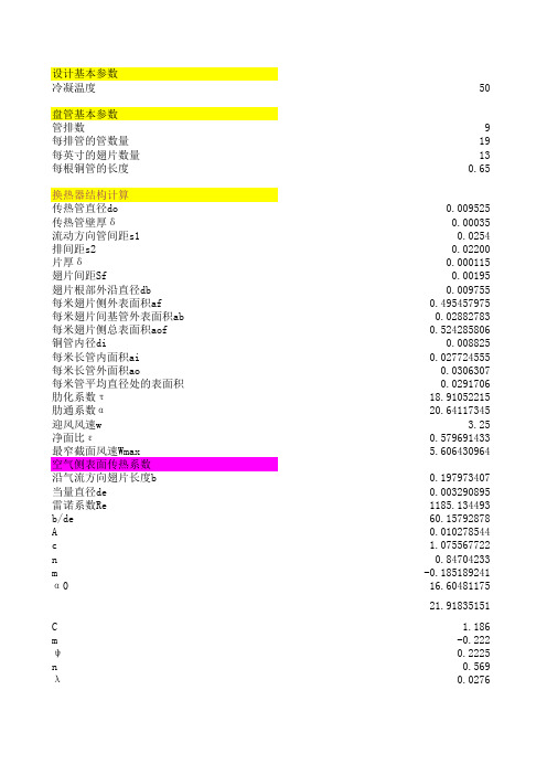 翅片式换热器计算表