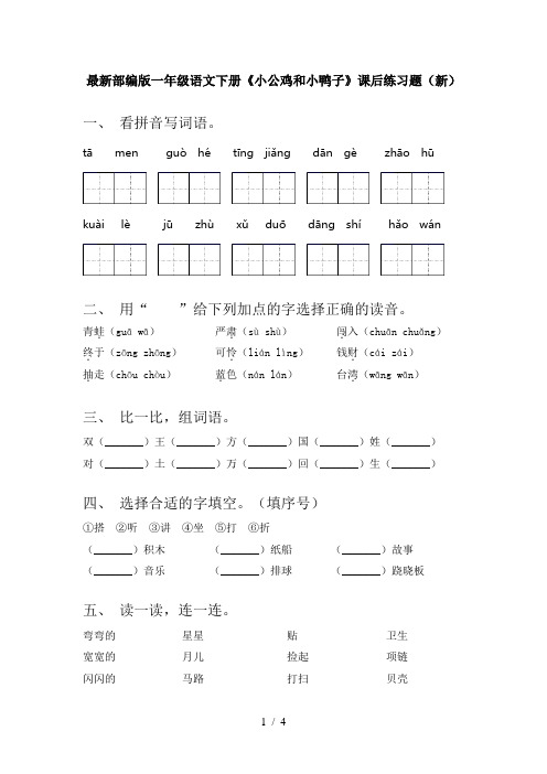 最新部编版一年级语文下册《小公鸡和小鸭子》课后练习题(新)