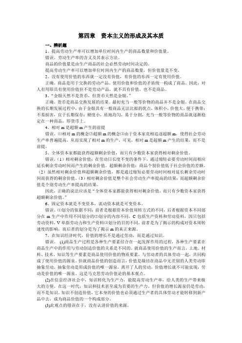 马克思主义基本原理概论第四章习题