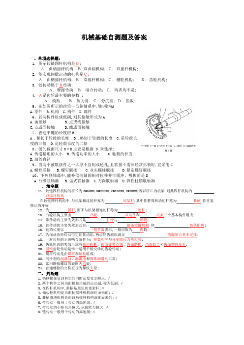 机械基础试题及答案