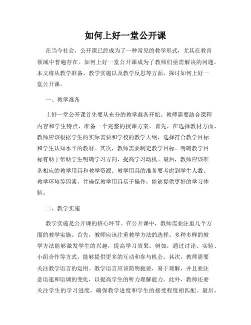 如何上好一堂公开课