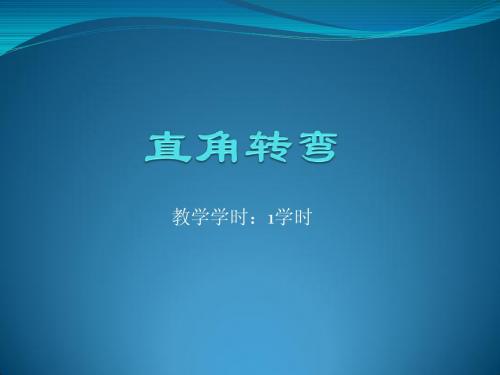 二级教练员教学教案复习资料PPT 直角转弯