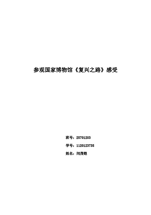 参观国家博物馆《复兴之路》感受