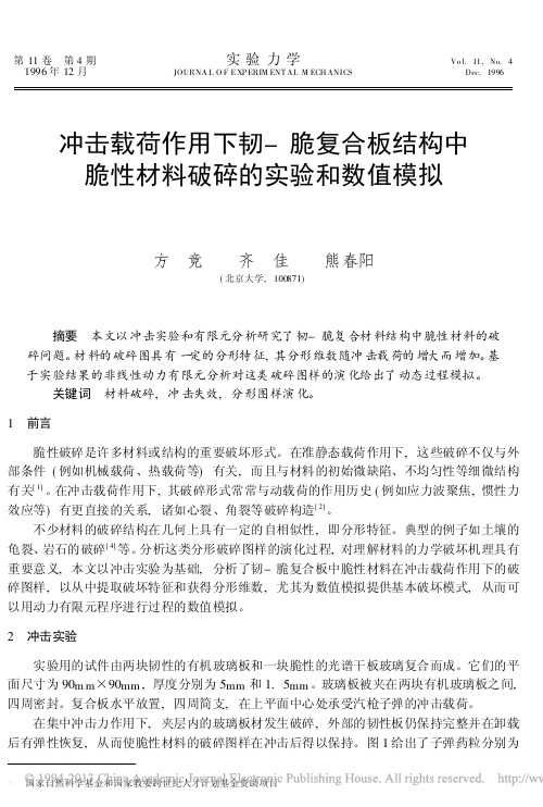 冲击载荷作用下韧_脆复合板结构中脆性材料破碎的实验和数值模拟